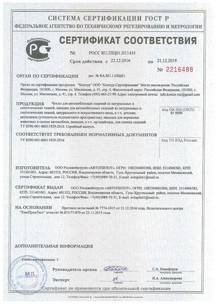 Сертификат ГОСТ Р (чехлы, накидки)_page001